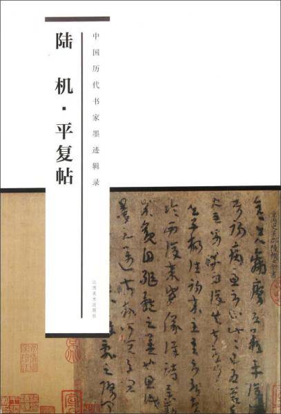 中国历代书家墨迹辑录：陆机平复帖