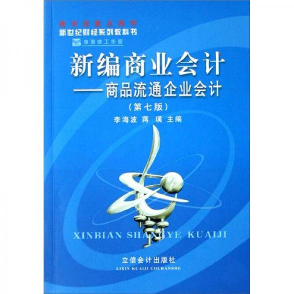 新编商业会计