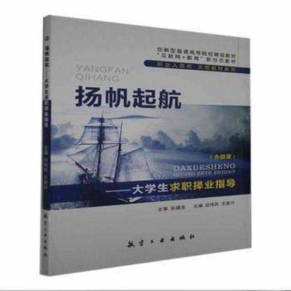 扬帆起航 大学生求职择业指导 孙建忠 班伟民 航空工业出版社 9787516522417