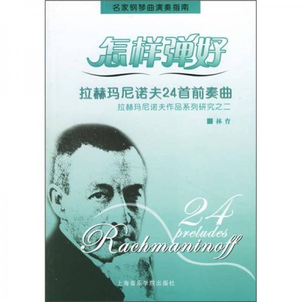 怎样弹好拉赫玛尼诺夫24首前奏曲