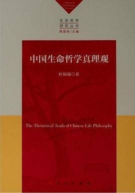 中国生命哲学真理观
