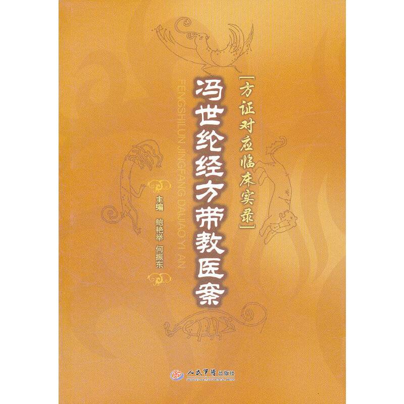 冯世纶经方带教医案.方证对应临床实录