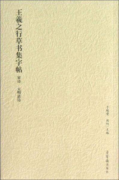 王羲之行草书集字帖