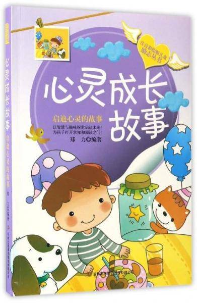 心灵成长故事启迪心灵的故事/注音彩绘版儿童励志丛书