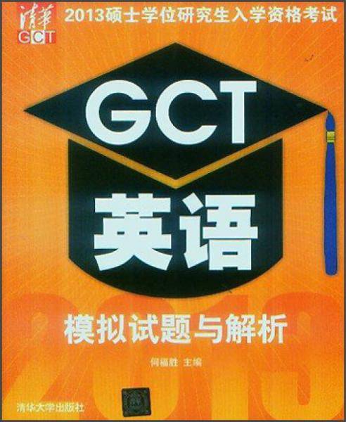 2013硕士学位研究生入学资格考试GCT英语模拟试题与解析