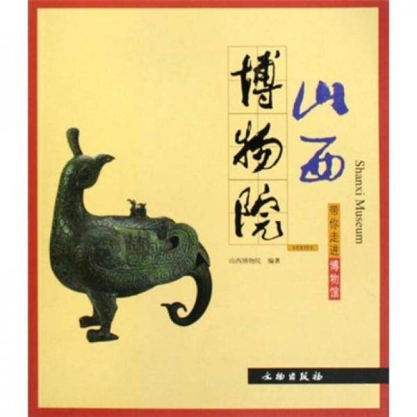 山西博物院