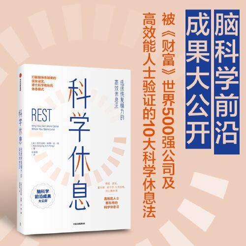 科学休息