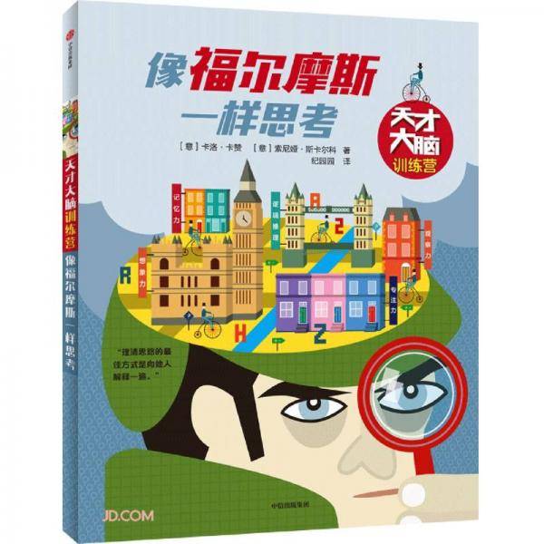天才大脑训练营・像福尔摩斯一样思考