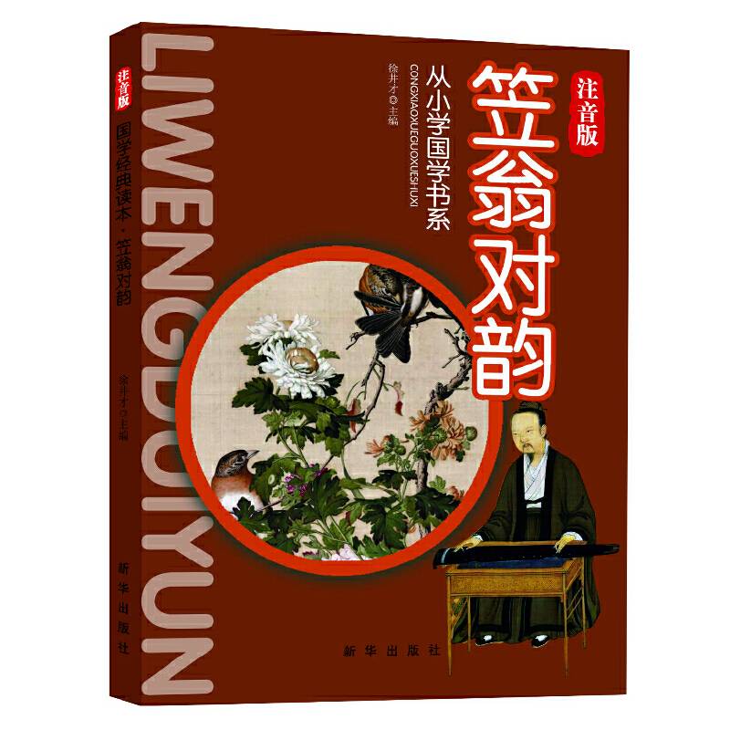 笠翁对韵-注音版