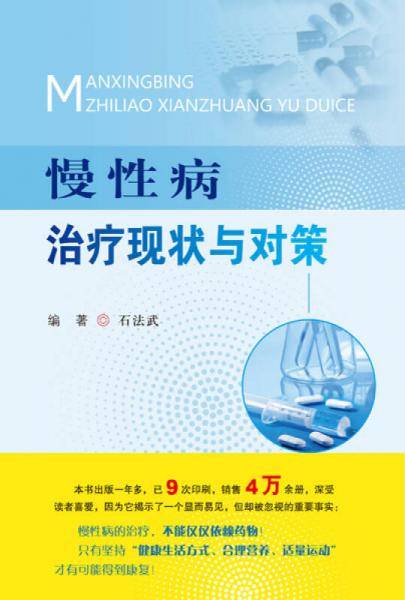 慢性病治疗现状与对策