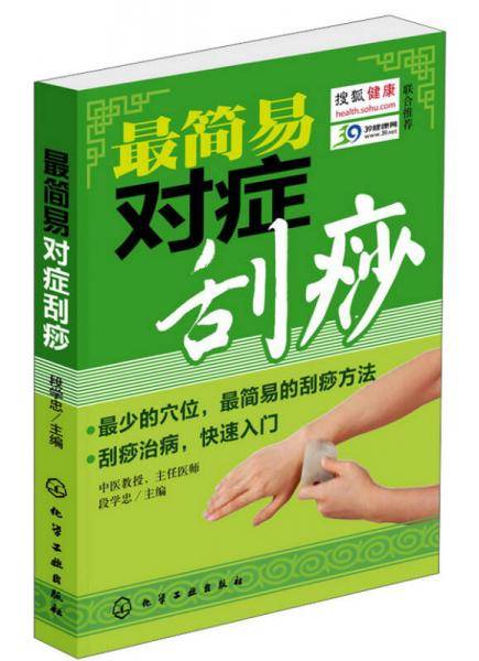 最简易对症刮痧