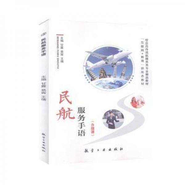 民航服务手语 财政金融 甘露,易宵,王倩 新华正版