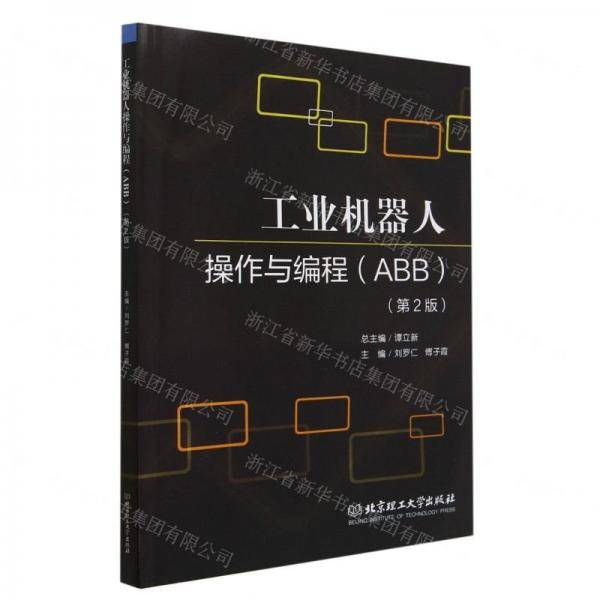 工业机器人操作与编程（ABB）（第2版）