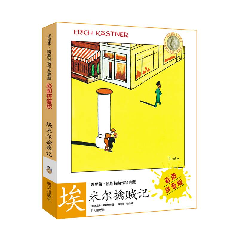 埃里希?凯斯特纳作品典藏（彩图拼音版）——埃米尔擒贼记