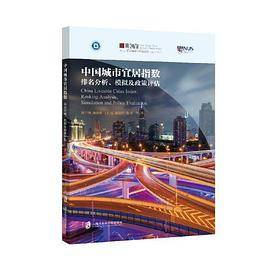 中国城市宜居指数：排名分析、 模拟及政策评估