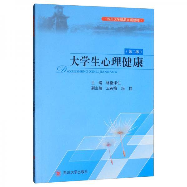 大学生心理健康(第二版）