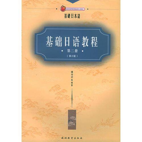 基础日语教程（第二册）