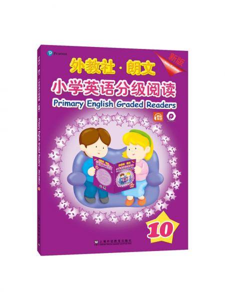 外教社-朗文小学英语分级阅读（新版）10（一书一码）