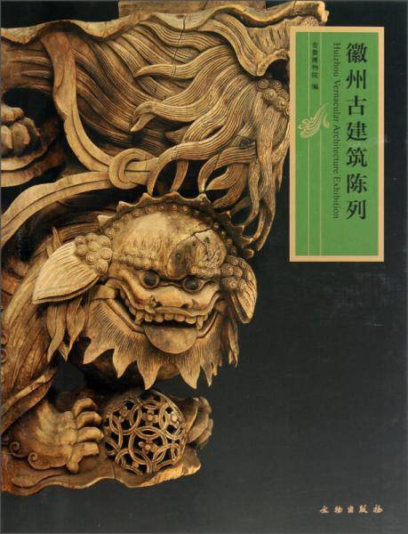 徽州古建筑陈列