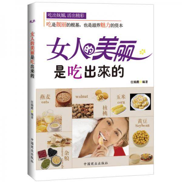 女人的美丽是吃出来的