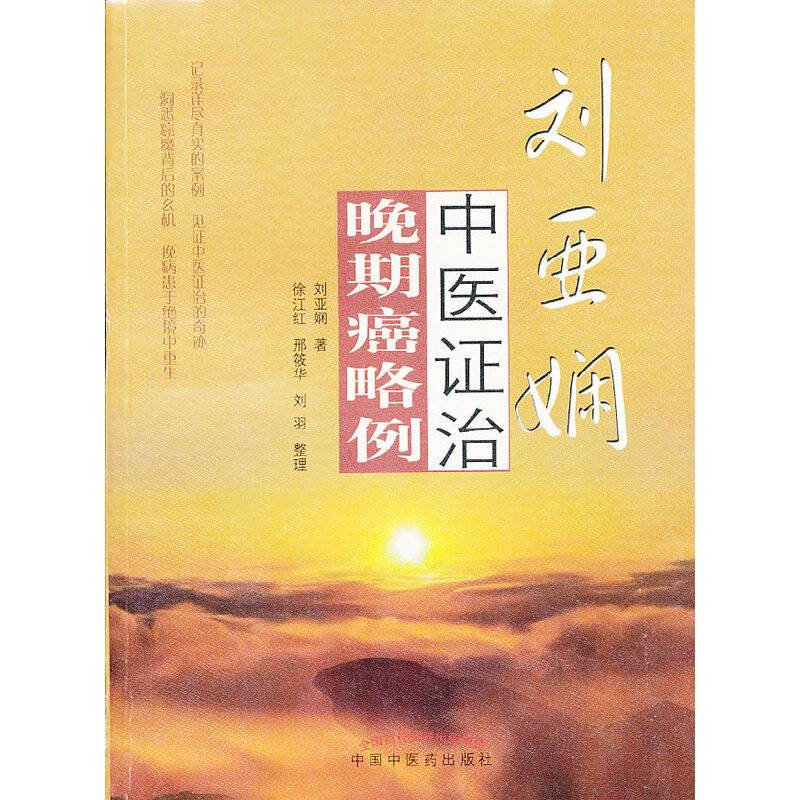 刘亚娴中医证治晚期癌略例