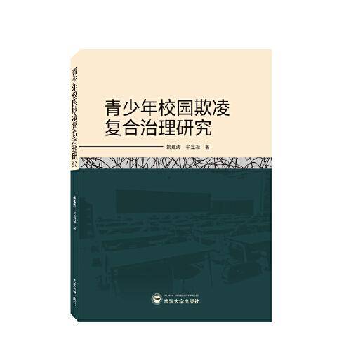青少年校园欺凌复合治理研究