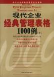 现代企业经典管理表格1000例（上下）