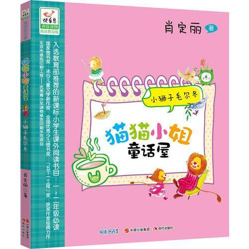 猫猫小姐童话屋:小狮子毛尔冬