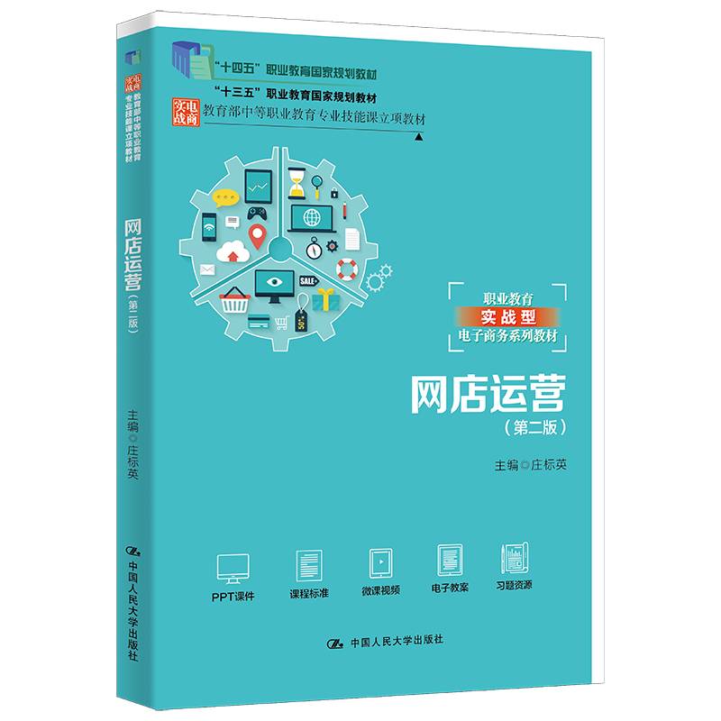 网店运营（第二版）（职业教育实战型电子商务系列教材）