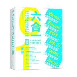 Word Excel PPT PS WPS 移动办公六合一