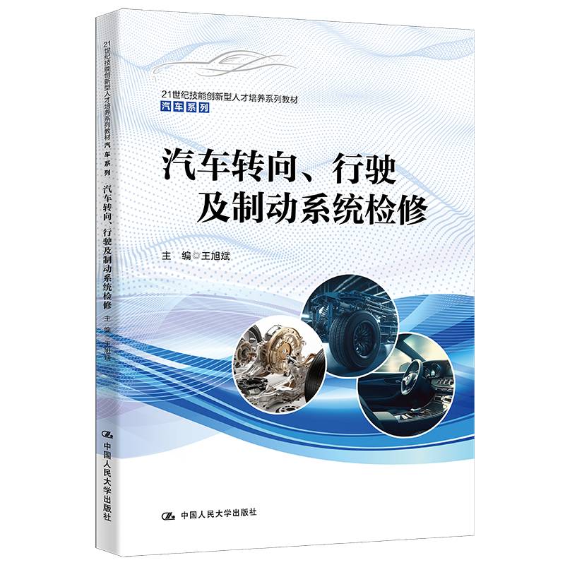汽车转向、行驶及制动系统检修