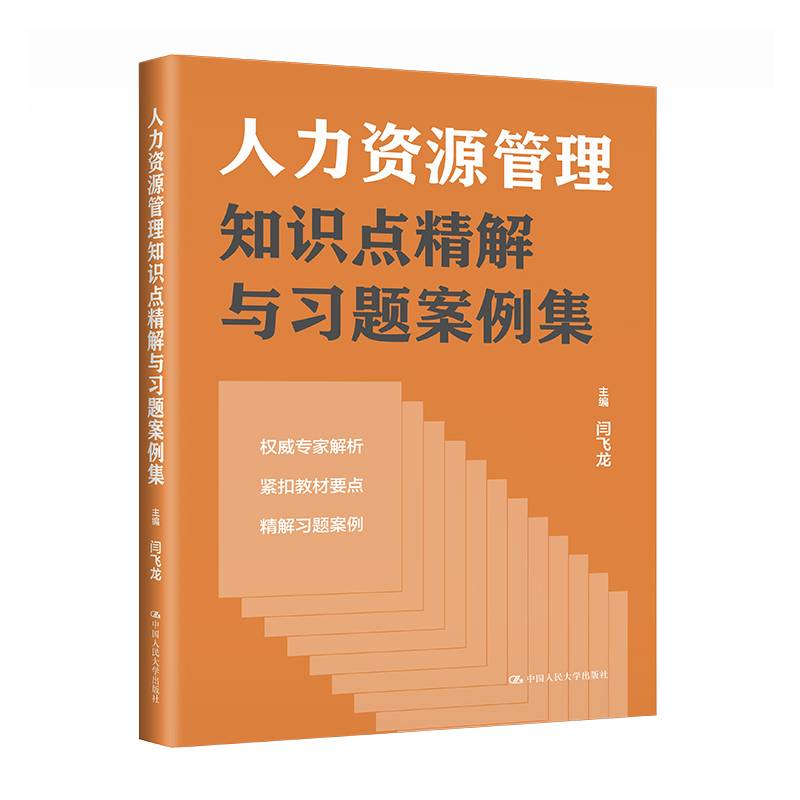 人力资源管理知识点精解与习题案例集