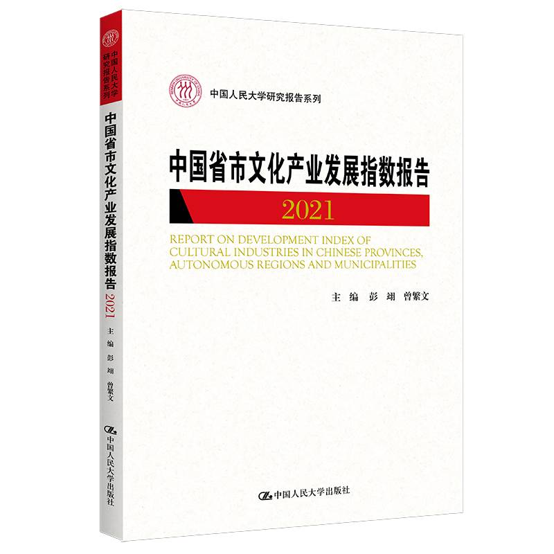 中国省市文化产业发展指数报告2021（中国人民大学研究报告系列）
