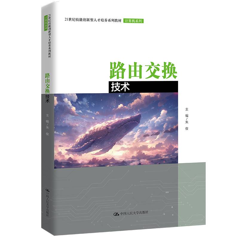 路由交换技术（21世纪技能创新型人才培养系列教材·计算机系列）