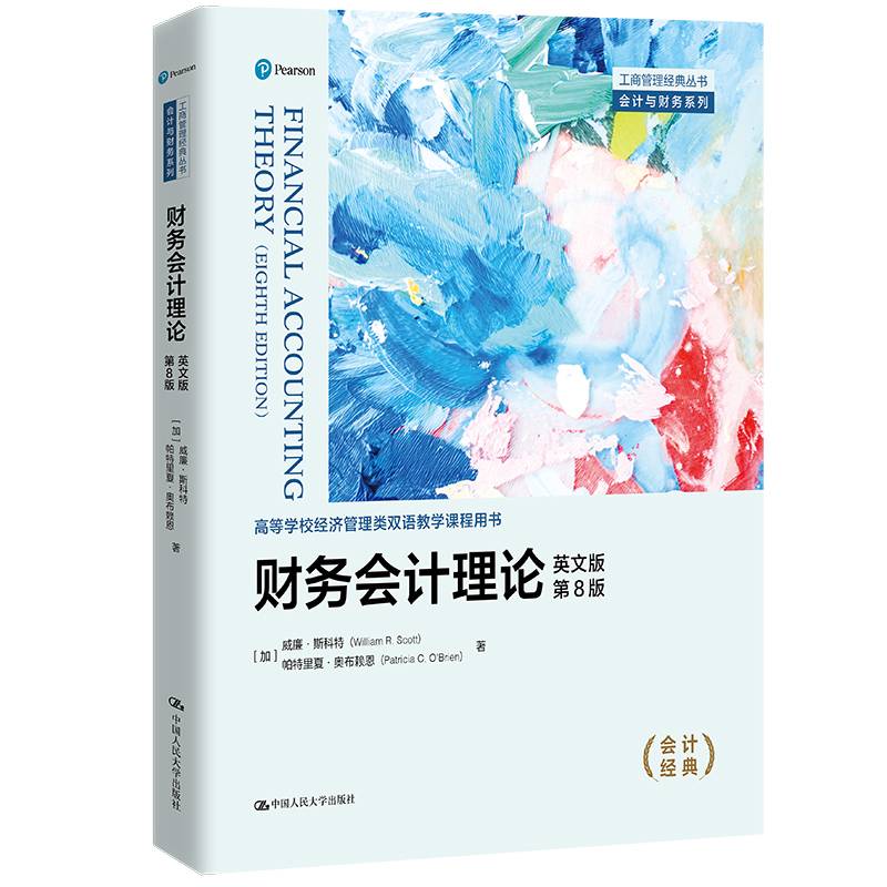 财务会计理论（英文版·第8版）（工商管理经典丛书·会计与财务系列；高等学校经济管理类双语教学课程用书）