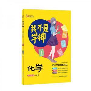 2022我不是学神 初中学霸成长笔记 化学