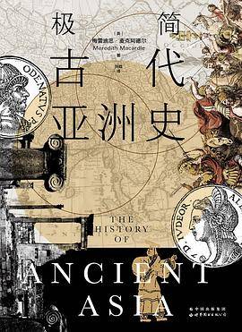 极简古代亚洲史