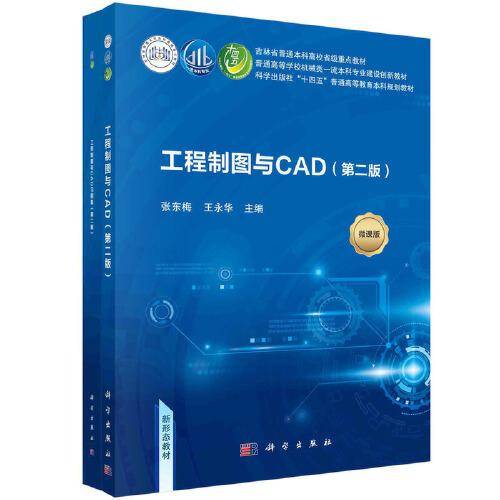 工程制图与CAD（含习题集）（第二版）