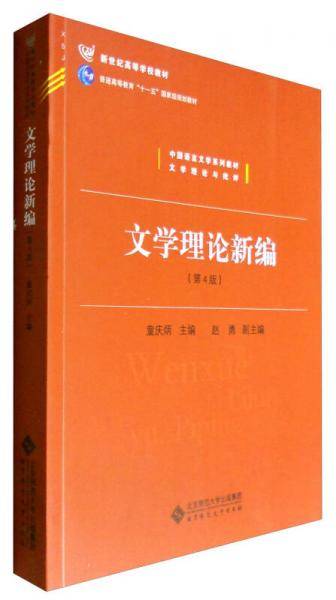 文学理论新编（第4版）