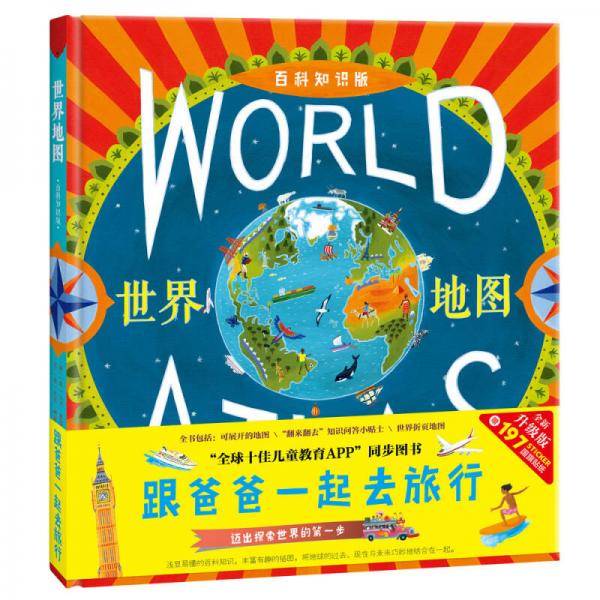 世界地图：跟爸爸一起去旅行