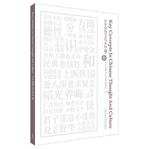 中华思想文化术语(9)