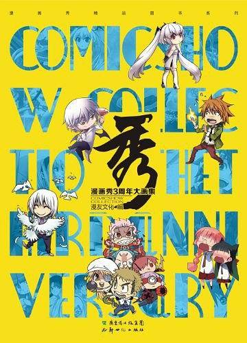 秀：漫画秀3周年大画集