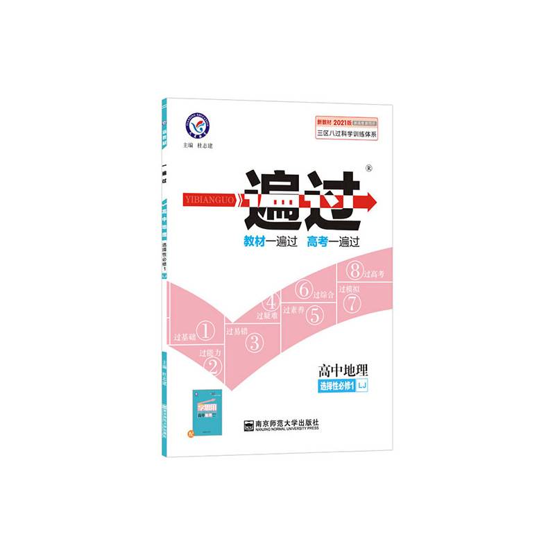 天星教育 2021学年 一遍过 选择性必修1 地理 LJ （鲁教新教材）