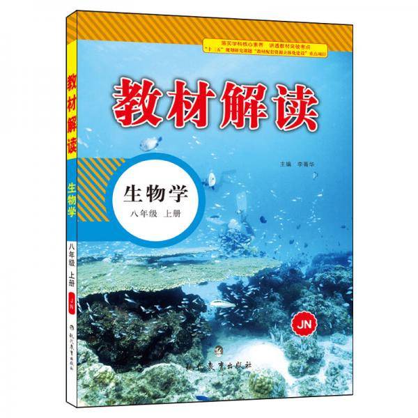 17秋教材解读 初中生物八年级上册（济南）