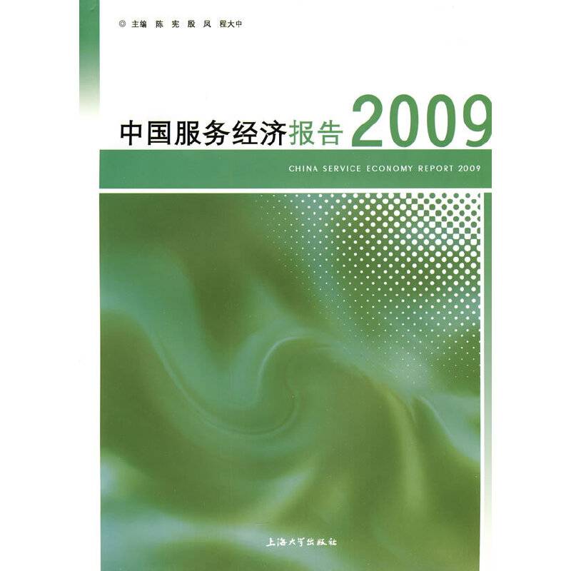 中国服务经济报告2009