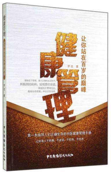 健康管理：让你站在百岁的巅峰