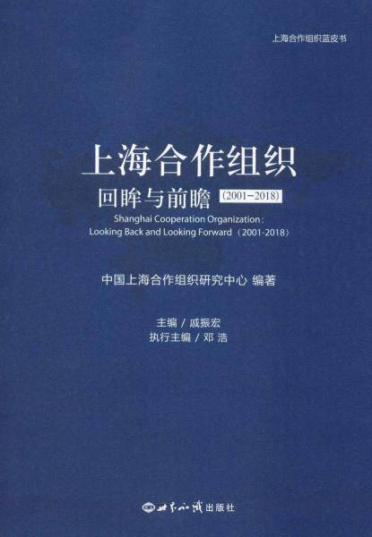 上海合作组织:(2001-2018)回眸与前瞻
