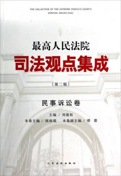 最高人民法院司法观点集成（第二版）・民事诉讼卷