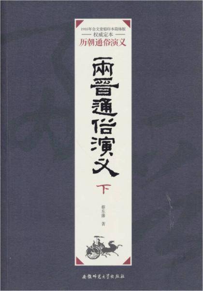 两晋通俗演义（下）