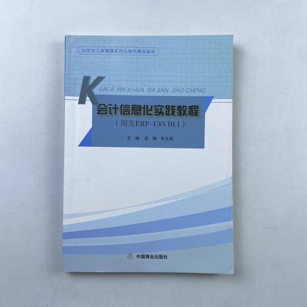 会计信息化实践教程 吴翔